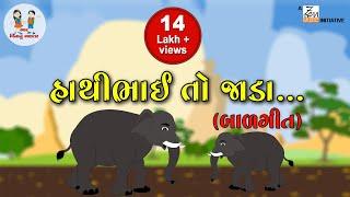 હાથીભાઇ તો જાડા | Haathi Bhai To Jada | Gujarati Rhymes | Nursery Songs | Bhar Vinanu Bhantar