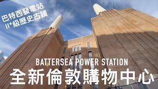 倫敦全新購物中心 Battersea Power Station 巴特西發電站 | London’s Brand New Shopping Mall - Battersea Power Station