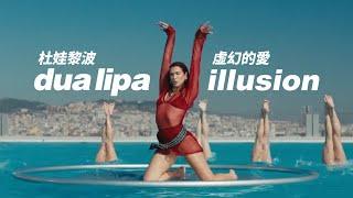 杜娃黎波 Dua Lipa - Illusion 虛幻的愛 (華納官方中字版)