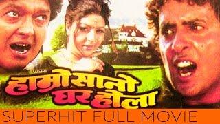 Nepali Full Movie - " Hamro Sano Ghar Hola" || Rajesh Hamal || Super hit Nepali Movie