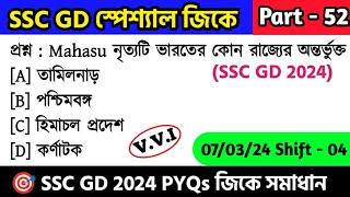 SSC GD স্পেশ্যাল জিকে ক্লাস - 52 | SSC GD 2024 Gk সমাধান | SSC GD General Awareness PYQs in Bengali