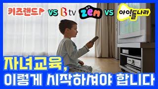 KT, SK, LG유플러스 IPTV 키즈 콘텐츠 비교 정리 | 키즈랜드 | 잼키즈 | 아이들나라