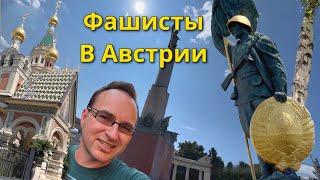 188 выпуск.Австрия, Вена. Русский памятник, Сталин и герб СССР. Посольство РФ в кино. Арабский район