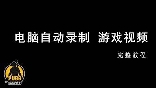 电脑自动录制游戏精彩视频 完整设置教程