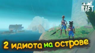 Исследуем острова в рафте (Смешные моменты Raft)