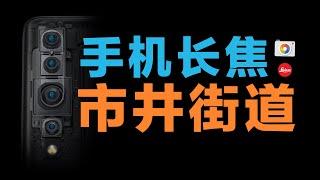 实际街道和手机拍出来的，究竟会差多少？