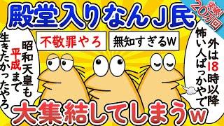 【総集編】殿堂入り級なんJ民、大集結してしまうwww【作業用】【ゆっくり】