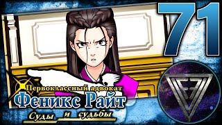 71 - ► НАКОНЕЦ-ТО ОСОЗНАЛА [5/5] ◄ Phoenix Wright: Ace Attorney Trilogy (Trials and Tribulations)