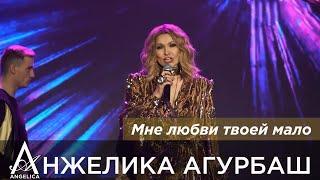 АНЖЕЛИКА Агурбаш - Мне любви твоей мало (Премия «Золотой хит» 2021)