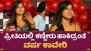 ಪ್ರೀತಿಯಲ್ಲಿ ಕಣ್ಣೀರು ಹಾಕಿದ್ರಂತೆ ವರ್ಷ ಕಾವೇರಿ | Varsha Kaveri | KTM Review