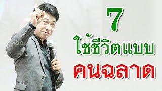 7 ใช้ชีวิตแบบ "คนฉลาด" I จตุพล ชมภูนิช I Supershane Thailand