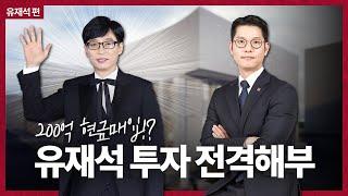 "현금 200억 플렉스" 유재석의 첫 부동산 투자 ft. 대한민국 3대 MC들은 어떤 빌딩을 샀을까?