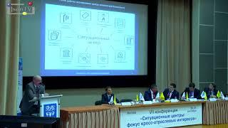 Ситуационные центры фокус кросс отраслевых интересов  Андрей Корнеев, Институт США и Канады РАН