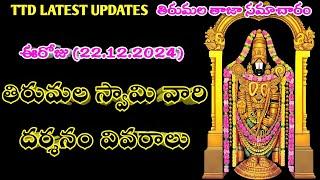 ttd darshan news || ttd updates today telugu || tirumala updates