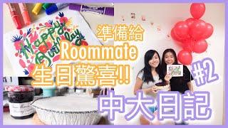 【中大日記#2】Midterm時節 給Roommate生日驚喜｜CherryVDO｜CUHK Vlog #2