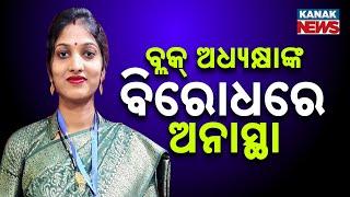 No-Confidence Motion Against Nischintakoili Block Chairperson Rosy Sethi – Voting At 11 AM | Details
