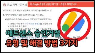 구글 애드센스 승인 거절 유형 3가지 정책위반 대처방법