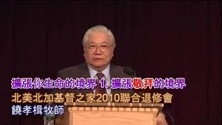 01 擴張敬拜的境界 北美北加基督之家2010聯合退修會 擴張你生命的境界 饒孝楫