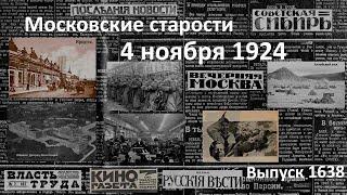 Приглашение отклонено. Царские песни. Пионеры против. Музыка и труд. Московские старости 4.XI.1924