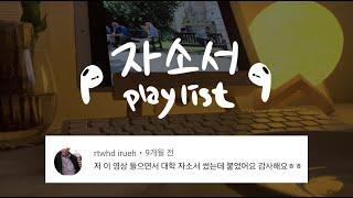 자소서 쓸때 듣는 음악ㅣ딱 2시간 집중해서 글쓰기ㅣ가사 없는 음악 playlist