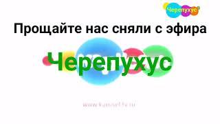 Закрытие канала "черепухус"