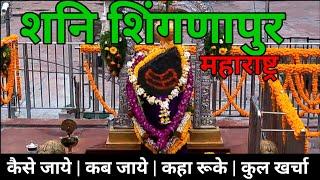 Shani Shingnapur Mandir | Shani Shingnapur Darshan Travel Guide | Shingnapur Budget Tour