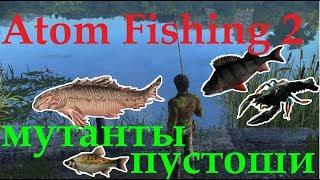Atom Fishing II  мутанты  Пустоши : Алтуфа , черный рак , кислотник ,черный окунь.