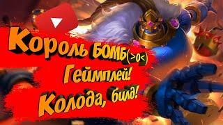 Paladins - Король бомб | Обзор | Гайд | Билд | Колода | Геймплей *_*