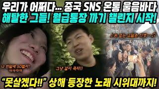 중국반응│못 살겠다! 중국 SNS는 온통 눈물바다│해탈한 중국청년들 월급통장까기 챌린지 까지 시작│떼창 부르며 소리치는 노래 시위대까지 등장│중국어로[路]