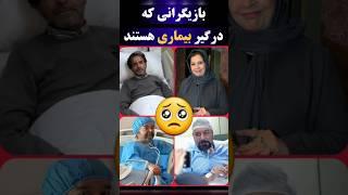 بازیگرانی که بیمار هستند #بازیگر #سلبریتی #shorts
