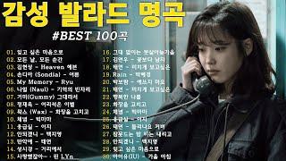 가을에 듣기 좋은 노래 베스트 100곡  감성 발라드 명곡  top 100 베스트 발라드 모음 양파  김필,양파, 이승기,왁스,김범수,소울스타,원티드,숙희,린,민경훈,문명진