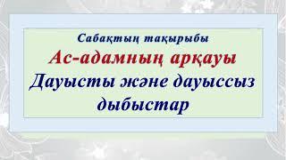 1-сынып Сауат ашу 153-сабақ Дауысты және дауыссыз дыбыстар