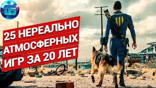 25 Самых Атмосферных Игр на ПК за последние 20 лет, в которые должен поиграть каждый