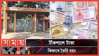 বিশ্বের মোট ৬৫টি টাকা বানানোর কারখানার মধ্যে বাংলাদেশের টাঁকশাল! | Taksal Bangladesh | Somoy TV