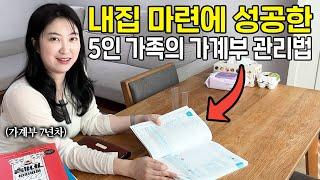 "안 쓰기 위해서가 아니라 잘 쓰기 위해서 입니다" 가계부 7년 쓰면서 아파트 마련한 다섯 식구 엄마