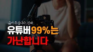 유튜버 99%가 실패하는 이유