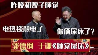 郭德纲：昨晚和嫂子睡觉，电热毯触电了！于谦：你俩尿床了？《睡觉尿床》郭德纲 于谦| 德云社相声大全 | #郭德纲 #于谦 #岳云鹏 #孙越 #张鹤伦 #郎鹤炎 #高峰