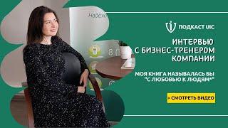 Подкаст UIC — Анна Александровна. Про работу, жизнь и психологию