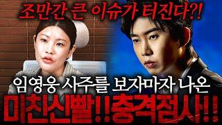 신들린 무당에게 "임영웅" 사주만 드렸는데... 조만간 엄청난게 터진다?! 임영웅 사주 속 놀라운 비밀 / 임영웅 사주풀이 신점