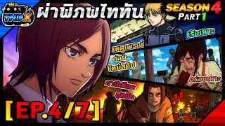 สรุปเนื้อเรื่อง | ผ่าพิภพไททัน ซีซัน 4 พาร์ท 1 - ปิดฉากศึกที่ลิเบอริโอ้ (EP.4/7)