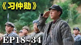 2024最新革命剧｜《习仲勋》18~34合集｜#靳东 #于和伟 #吴磊 #倪妮 #丁勇岱 #李健