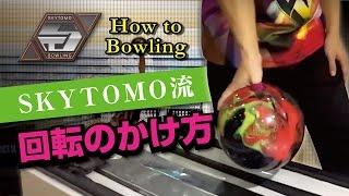 【HOW TO BOWLING】最新 ボウリングで高速回転をかける方法とは 意外に簡単 스카이 토모 - 털어치기 배우기 ボーリング　フック