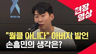 [현장영상] ‘월클 논쟁’에 대한 손흥민의 답변은? / KBS