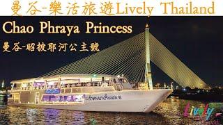 曼谷樂活旅遊 - 曼谷-昭披耶公主號 Chao Phraya Princess Dinner Cruise