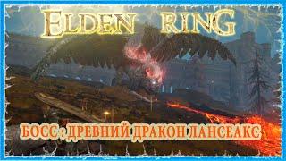 ДРЕВНИЙ ДРАКОН ЛАНСЕАКС - ANCIENT DRAGON LANSSEAX  ELDEN RING