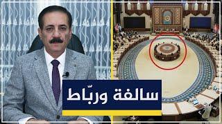 سالفة وربّاط.. قمة بغداد في ضيافة الكاولية | قضايا في الميزان مع د. ناجح الميزان