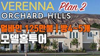 어바인부동산 | VERENNA PLAN2 | Orchard Hills, The Groves | 모델홈 투어 | Irvine Home Tour