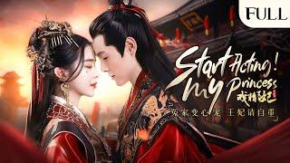 【FULL】"Start Acting！My Princess":Dramatic Actress Time-Travels to Marry the Prince and Win his Love