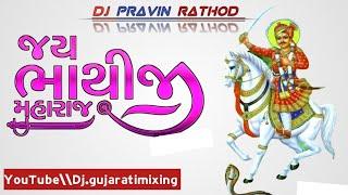 FAGVEL MO MERO BHARAYE BHATHIJI MAHARAJ DJ REMIX GUJARATI SONG BHATHIJI MAHARAJ DJ REMIX GUJARATI