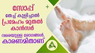 Soap baths can cause diseases ranging from Diabetes to Cancer | Arogya Kaumudy